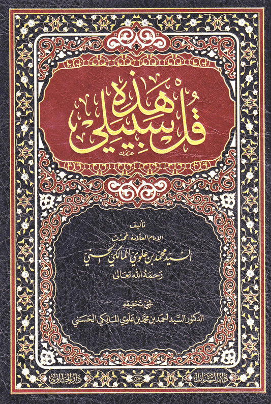 قل هذه سبيلي