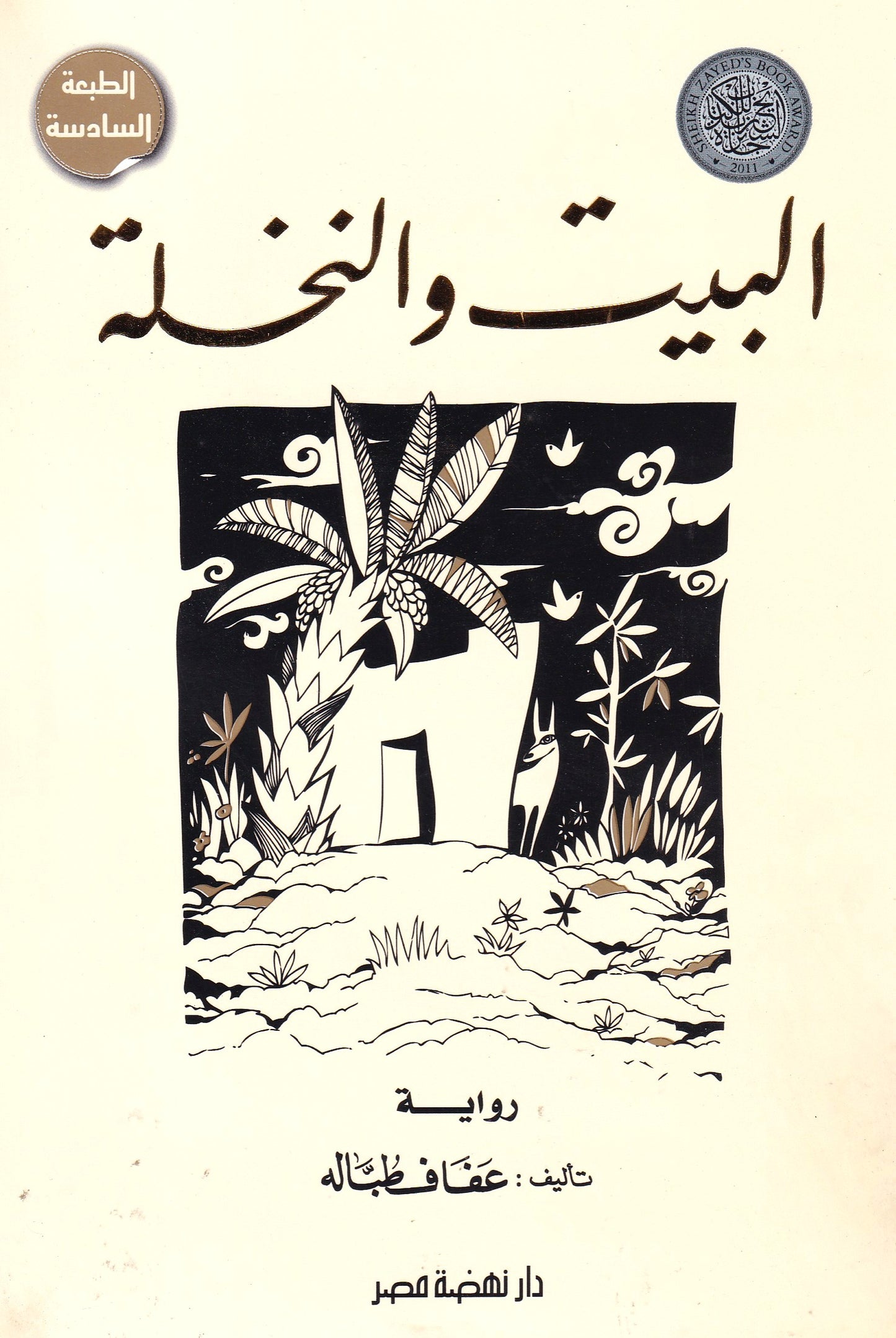 البيت والنخلة