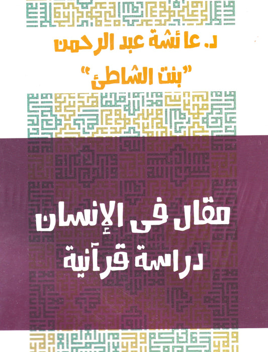 مقال في الإنسان دراسة قرآنية