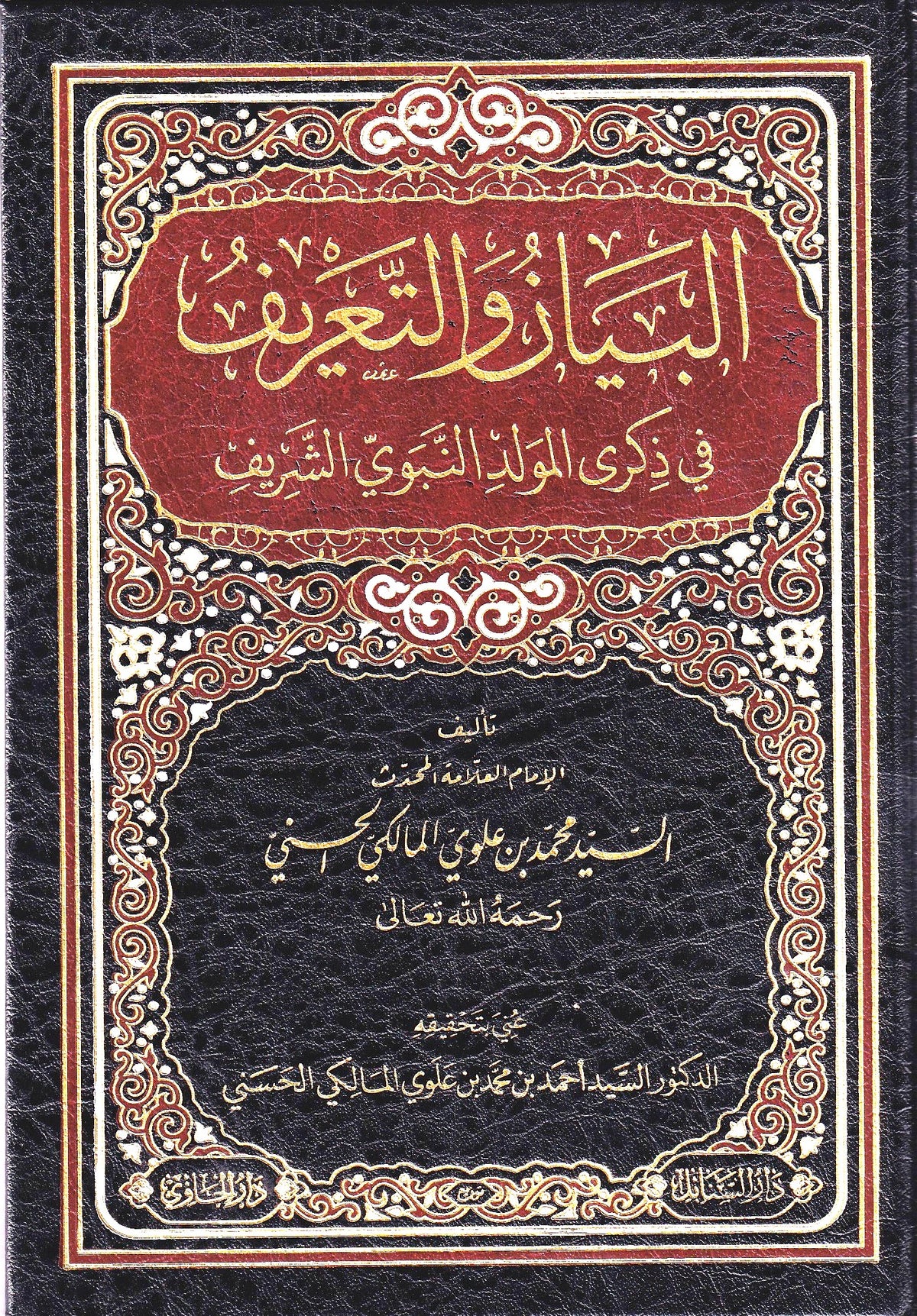 البيان والتعريف في ذكرى المولد النبويى الشريف