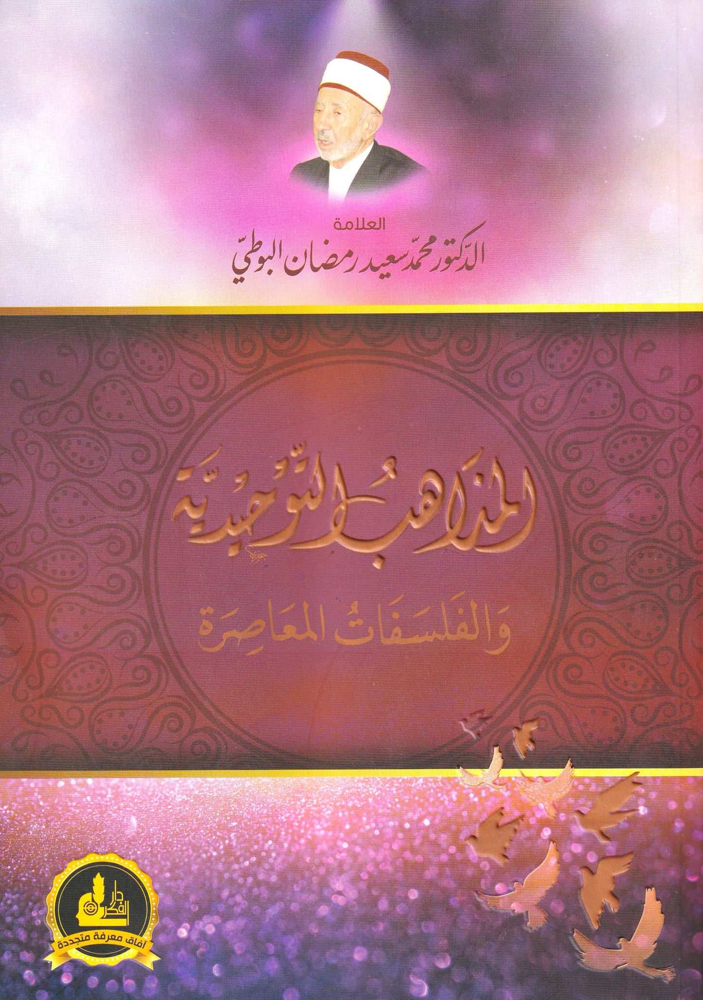 المذاهب التوحيدية والفلسفات المعاصرة
