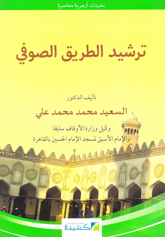 ترشيد الطريق الصوفي
