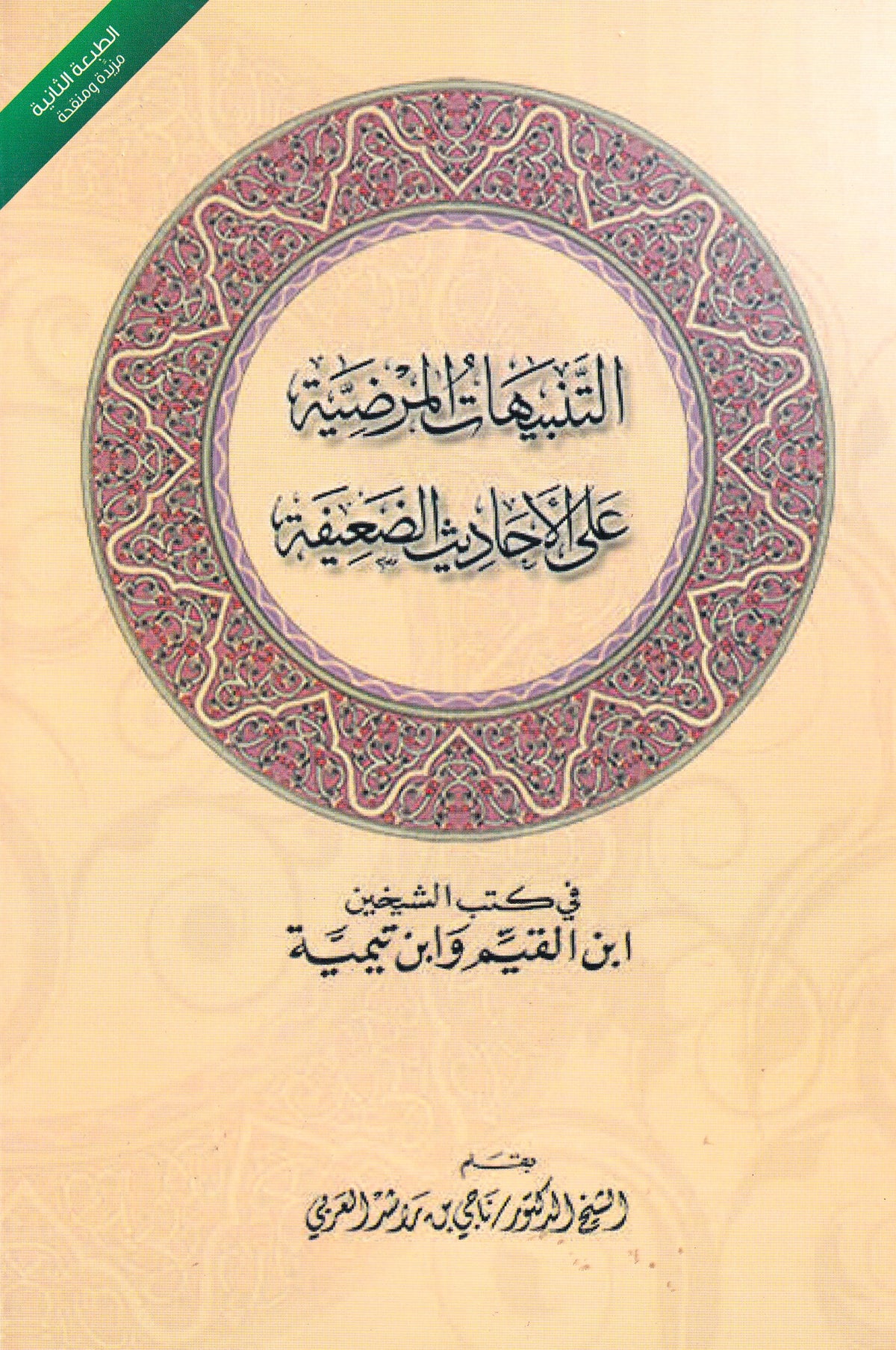 التنبيهات المرضية علي الأحاديث الضعيفة (كبير)
