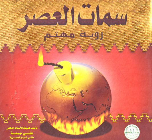 سمات العصر رويه مهتم