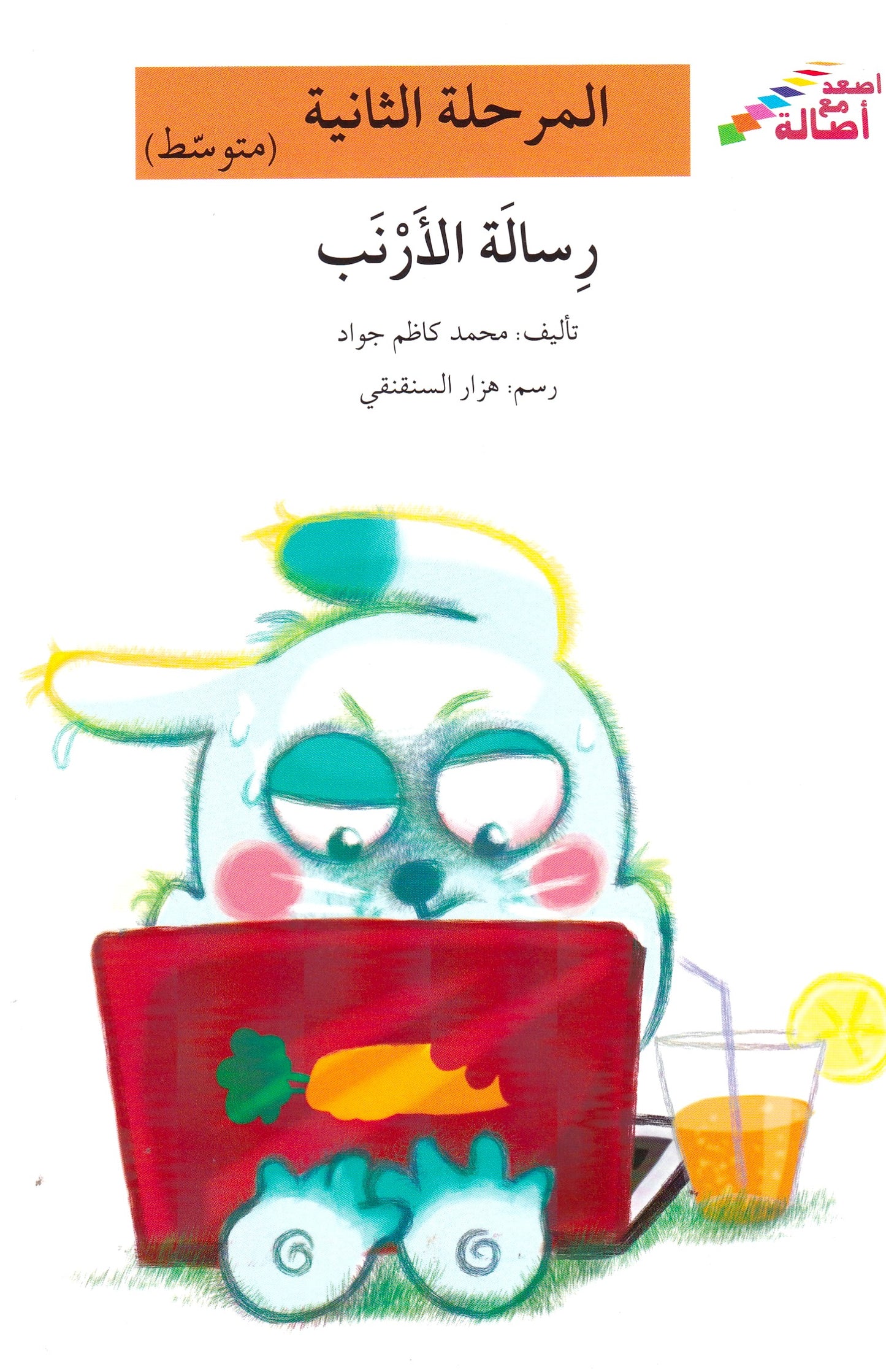 رسالة الأرنب - المرحلة الثانية متوسط