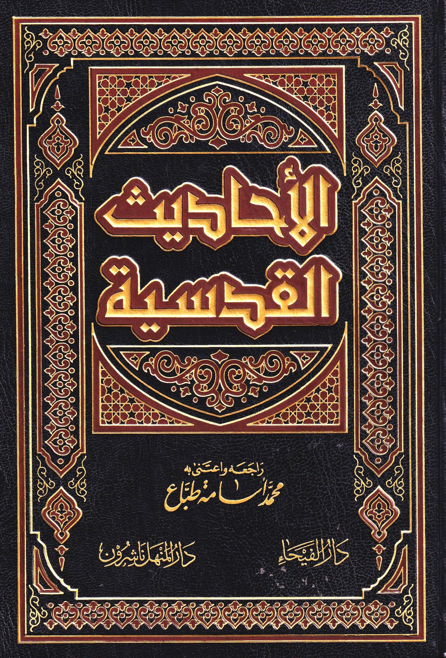 الأحاديث القدسية