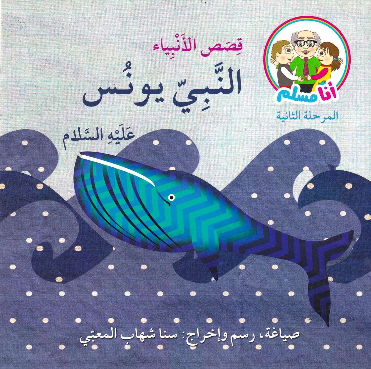 قصص الأنبياء النبي يونس عليه السلام