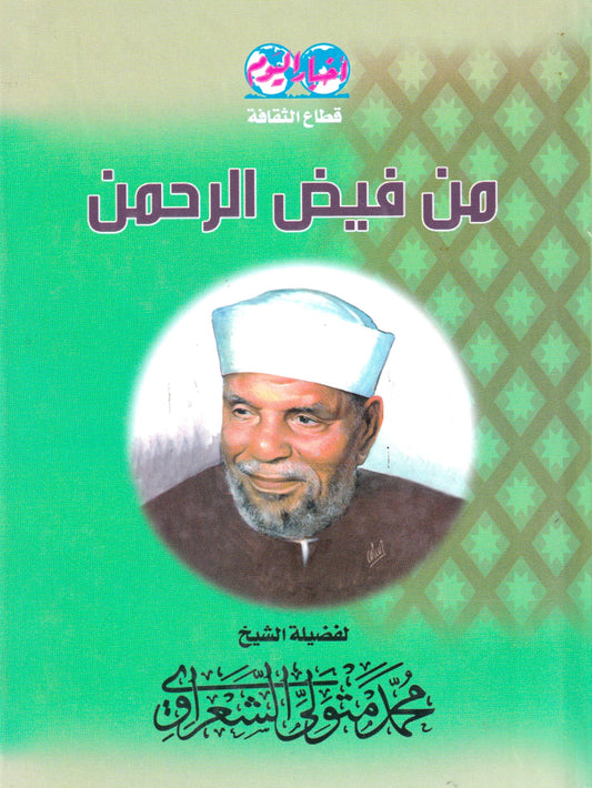 من فيض الرحمن