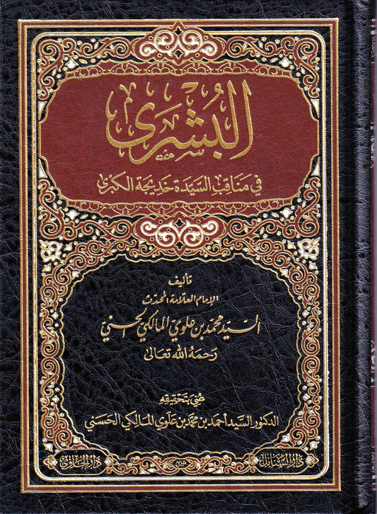البشرى في مناقب السيدة خديجة الكبرى