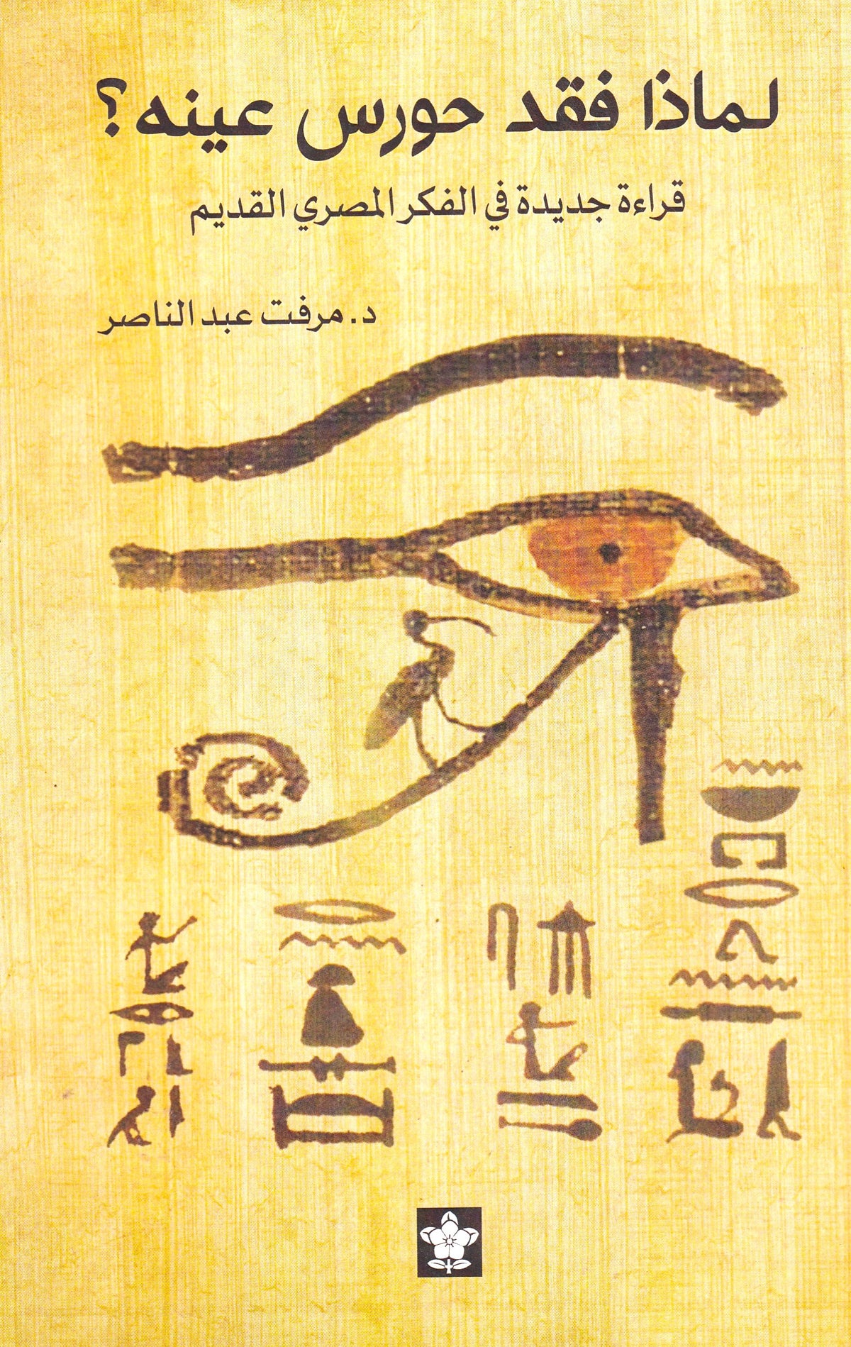 لماذا فقد حورس عينه؟ قراءة جديدج في الفكر المصري القديم