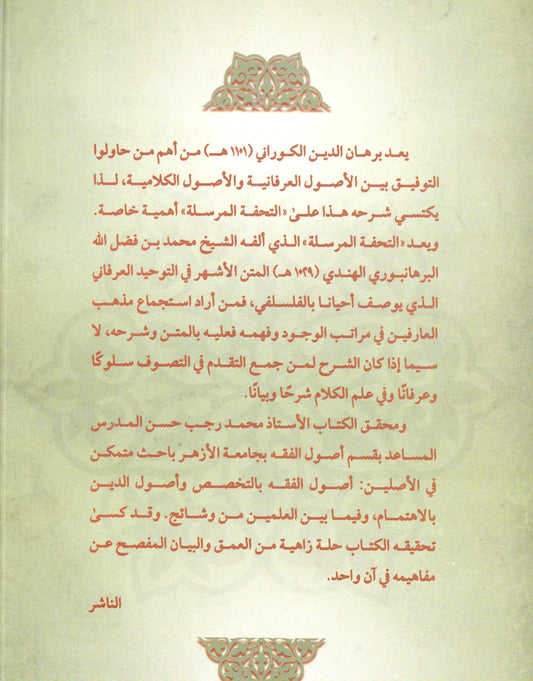 إتحاف الذكي بشرح التحفة المرسلة إلى النبي (ص)