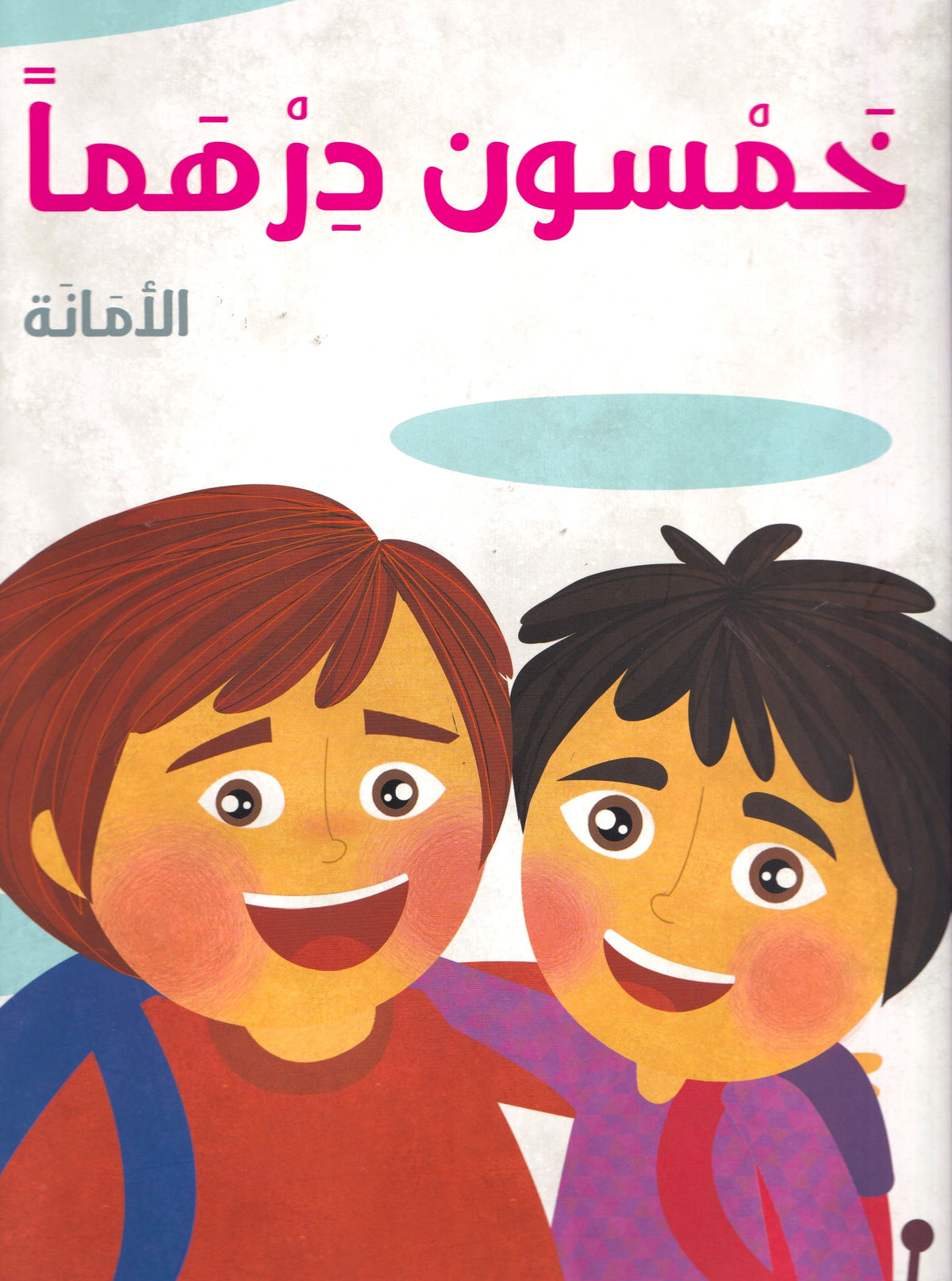خمسون درهما - الامانة - مجموعة فى كل مكان - ح ك - سوفت