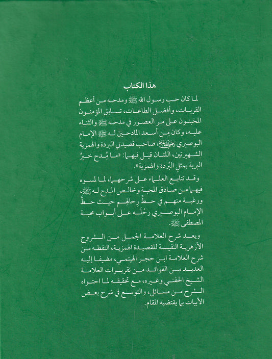شرح الهمزية المسمى الفتوحات الأحمدية بالمنح المحمدية