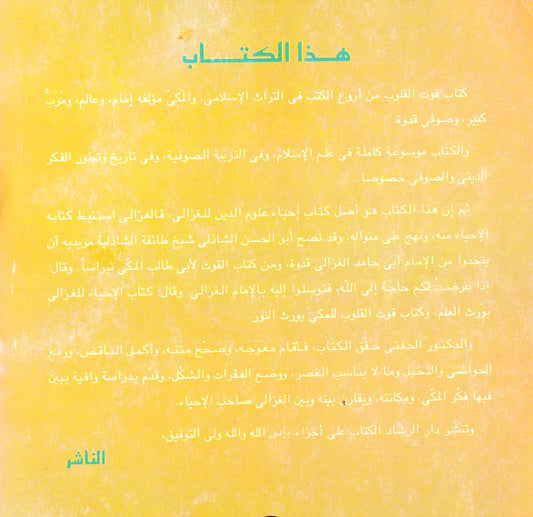 الموسوعة الإسلامية الكبرى: كتاب قوت القلوب الجزء الثاني