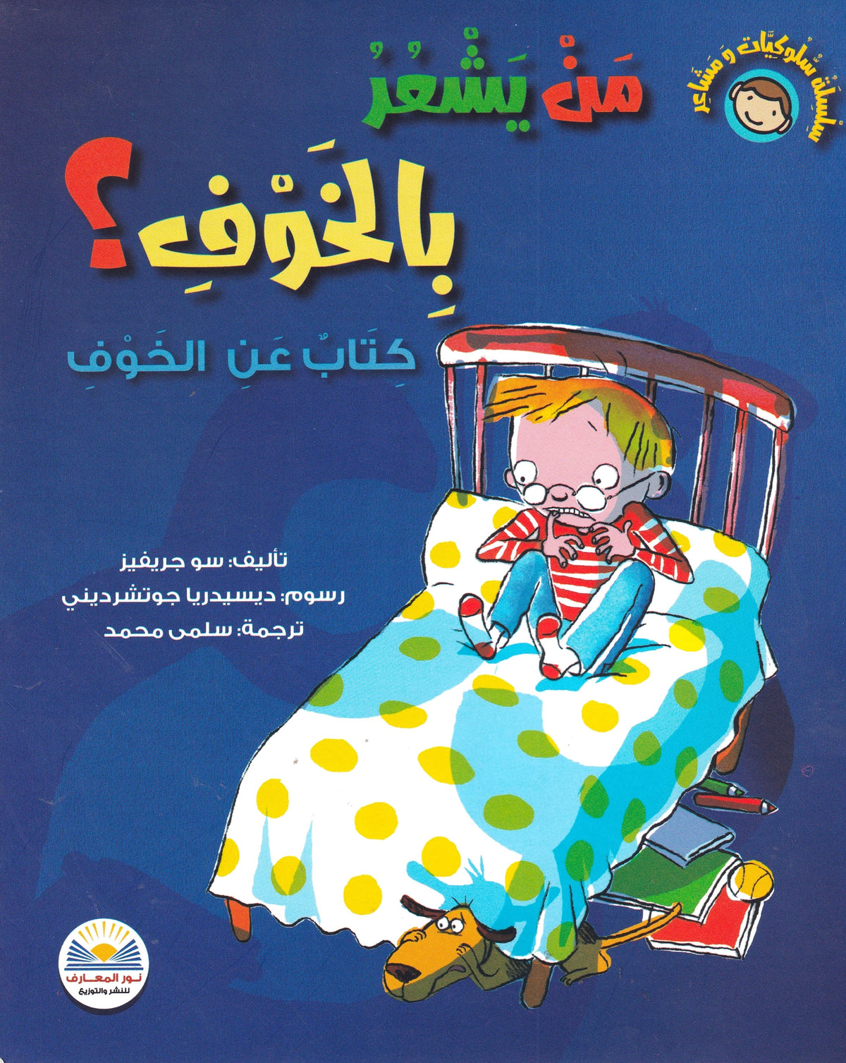 من يشعر بالخوف - س سلوكيات ومشاعر