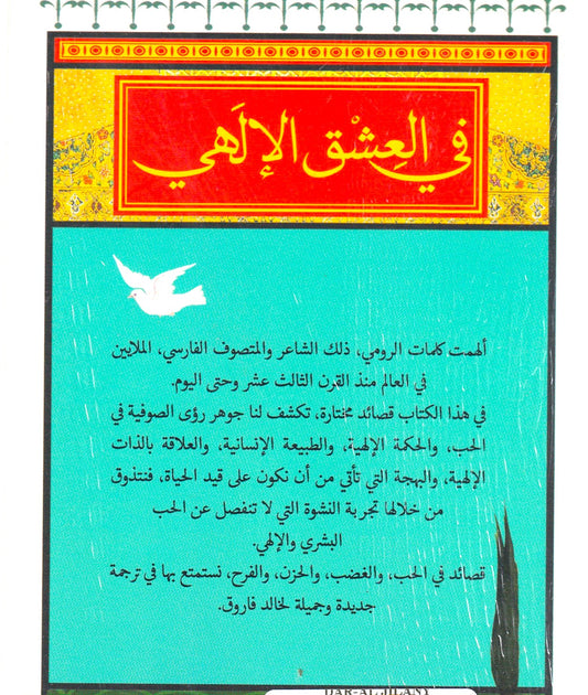 في العشق الإلهي