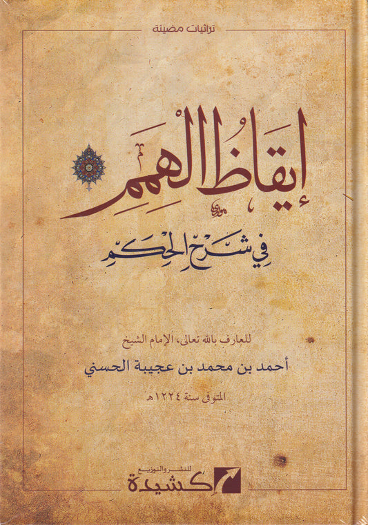 إيقاظ الهمم في شرح الحكم