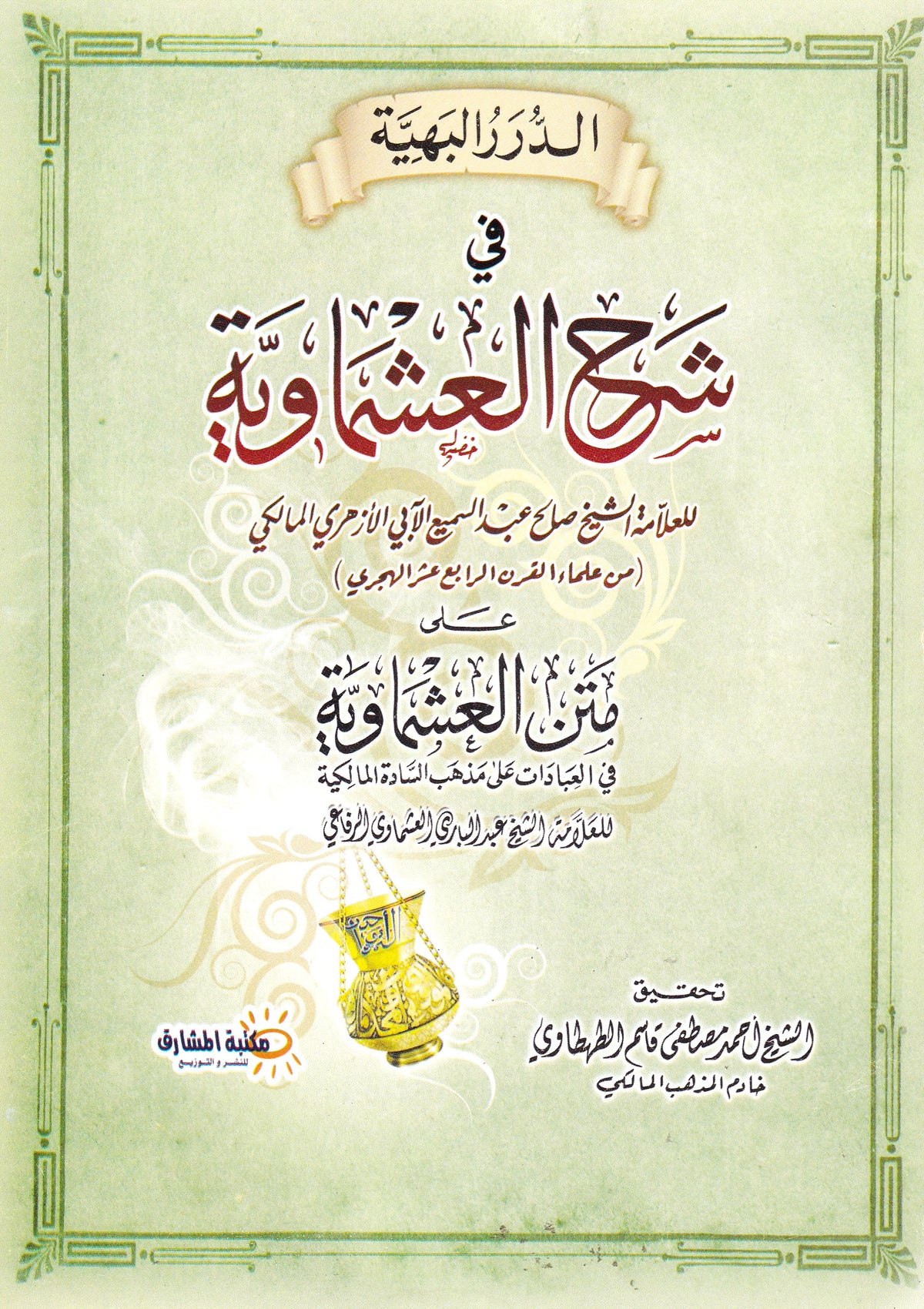 الدرر البهية في شرح العشماوية (فقه مالكي)