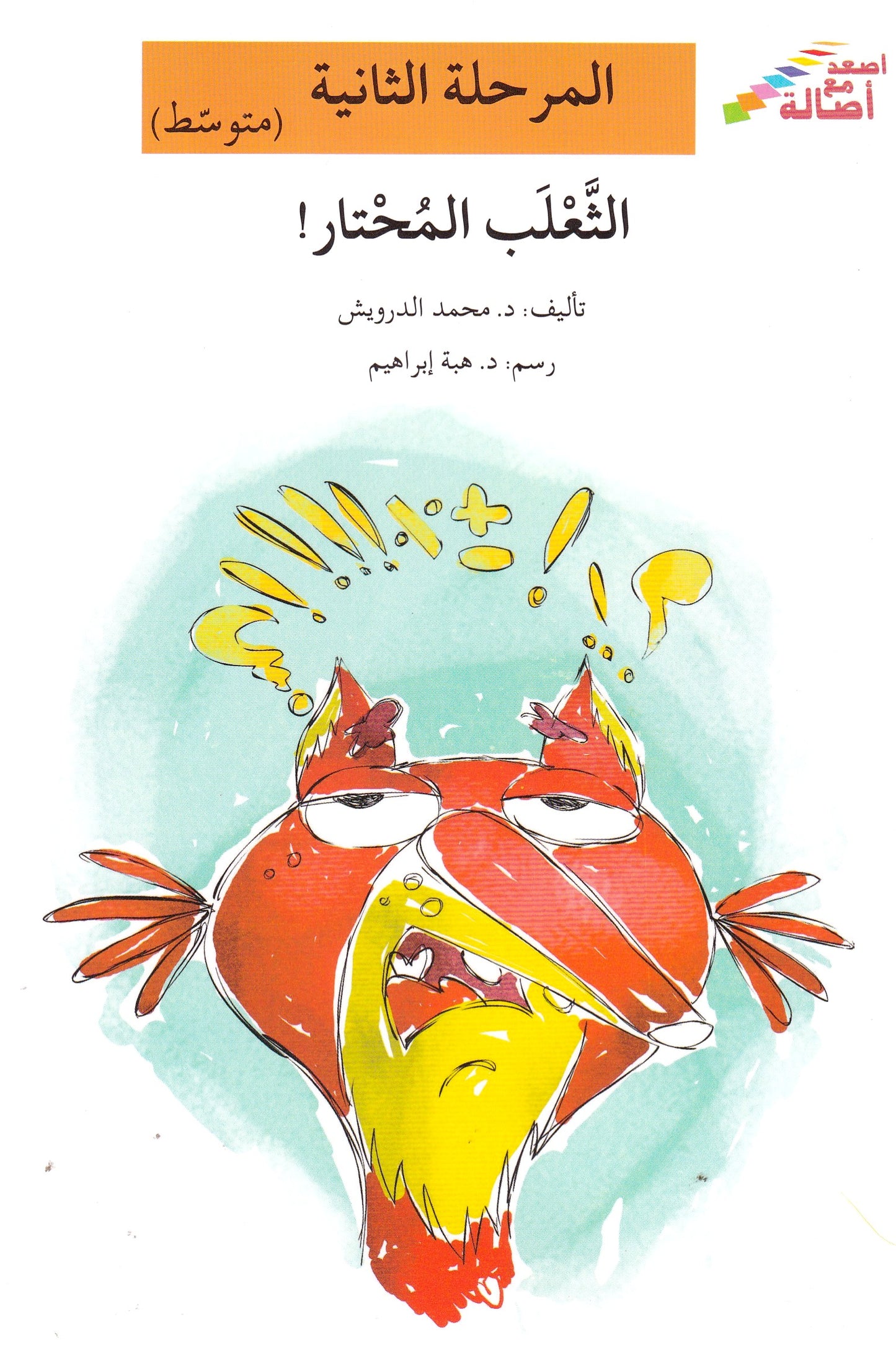 الثعلب المحتار - المرحلة الثانية متوسط