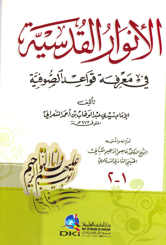 الأنوار القدسية في معرفة قواعد الصوفية