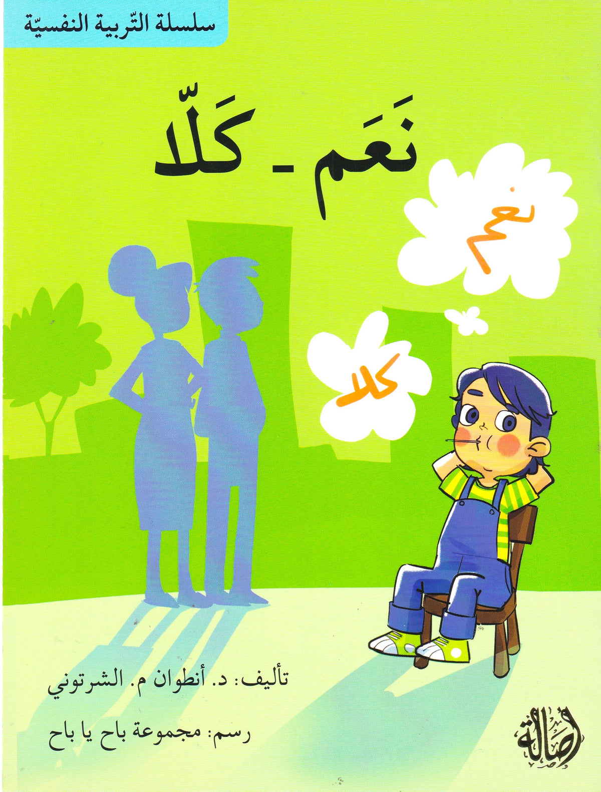 سلسلة التربية النفسية - نعم كلا