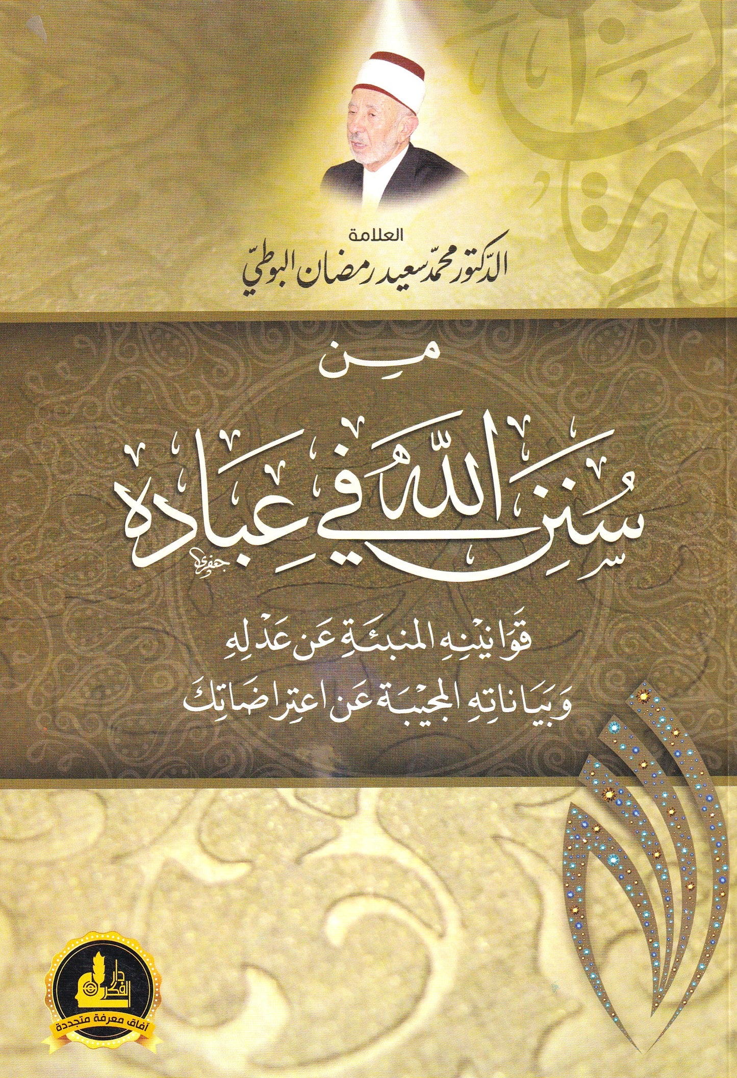 من سنن الله في عباده
