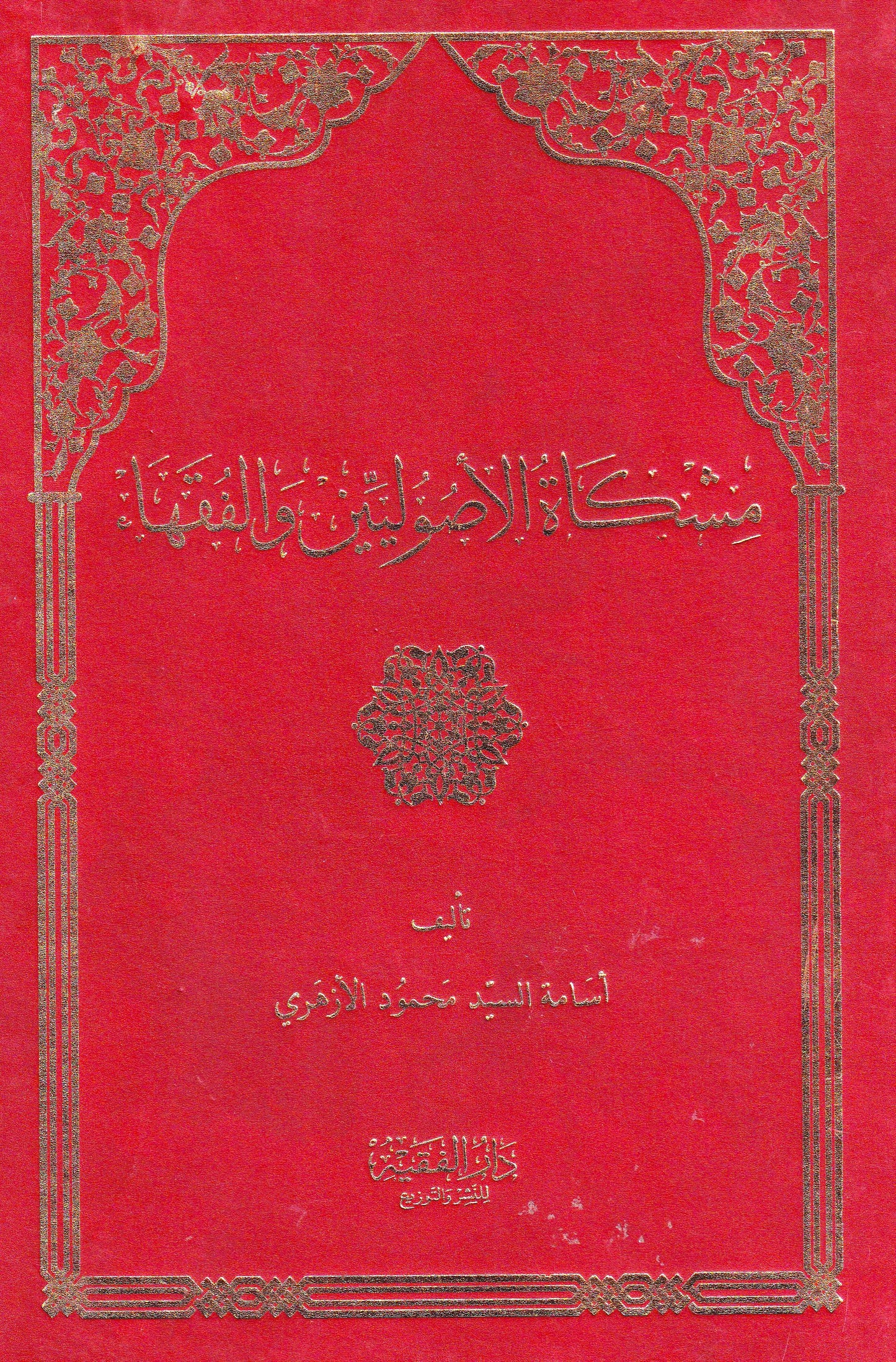مشكاة الأصوليين