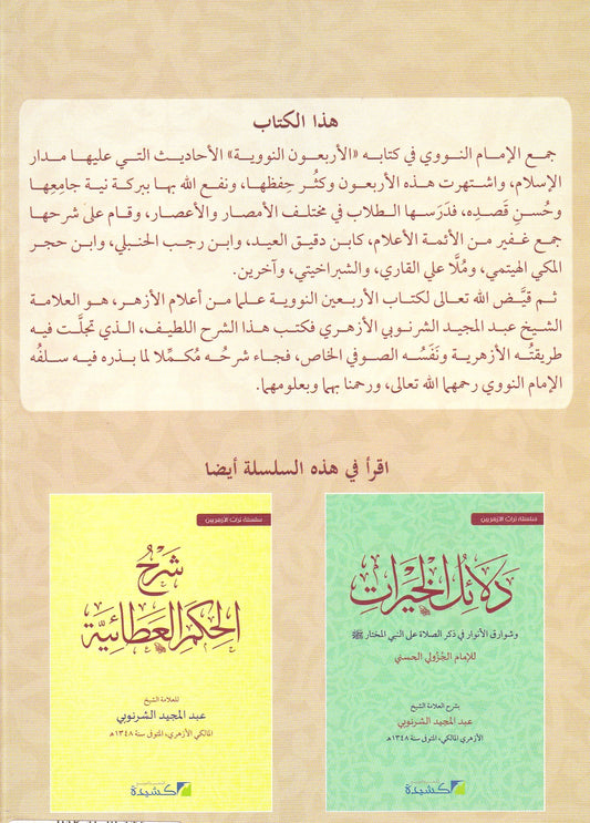 شرح الأربعين النووية