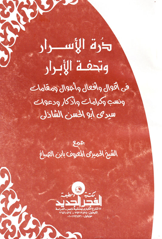 درة الاسرار و تحفة الأبرار