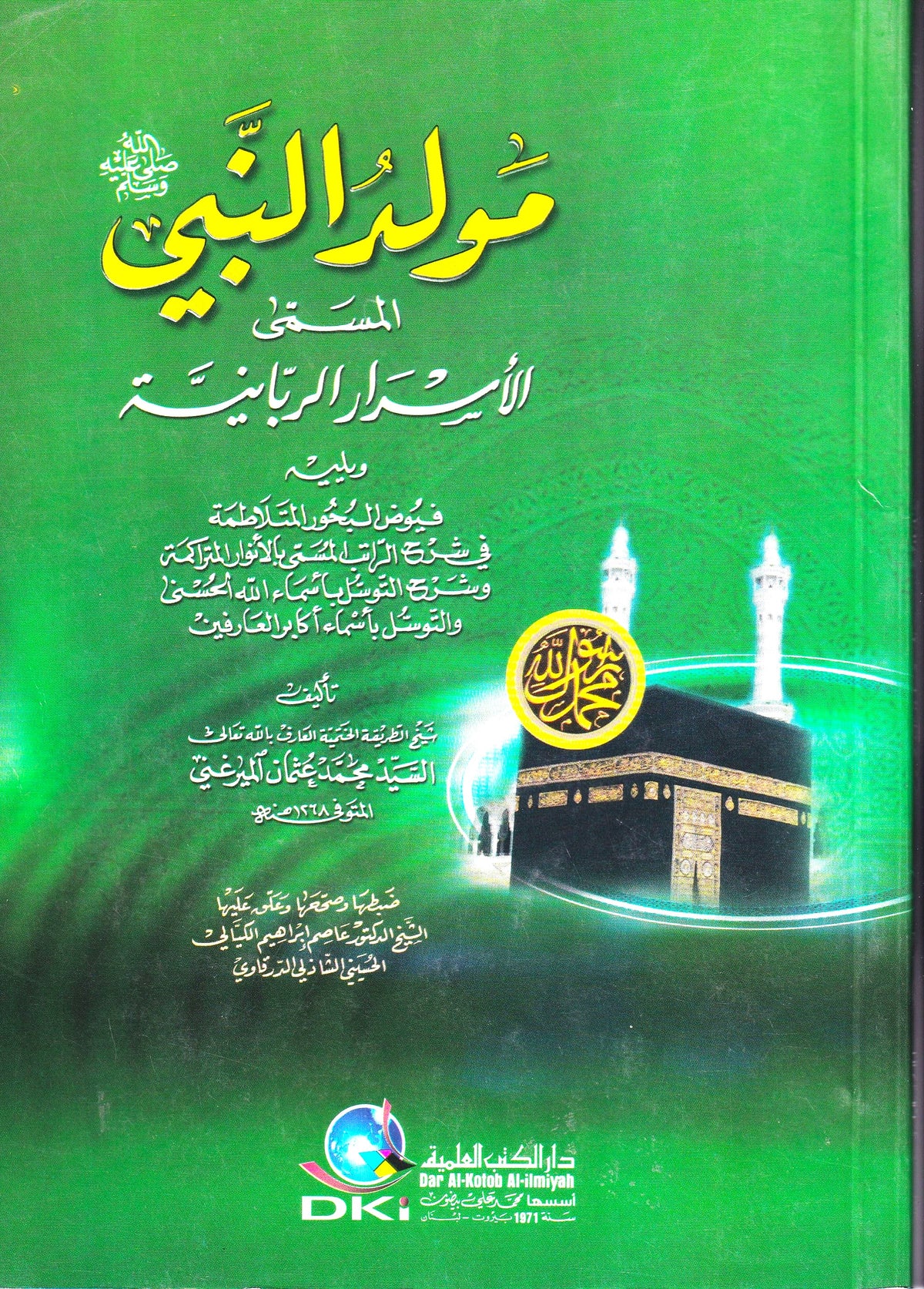 مولد النبي (ص) المسمي الأسرار الربانية