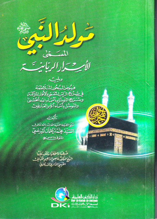 مولد النبي (ص) المسمي الأسرار الربانية