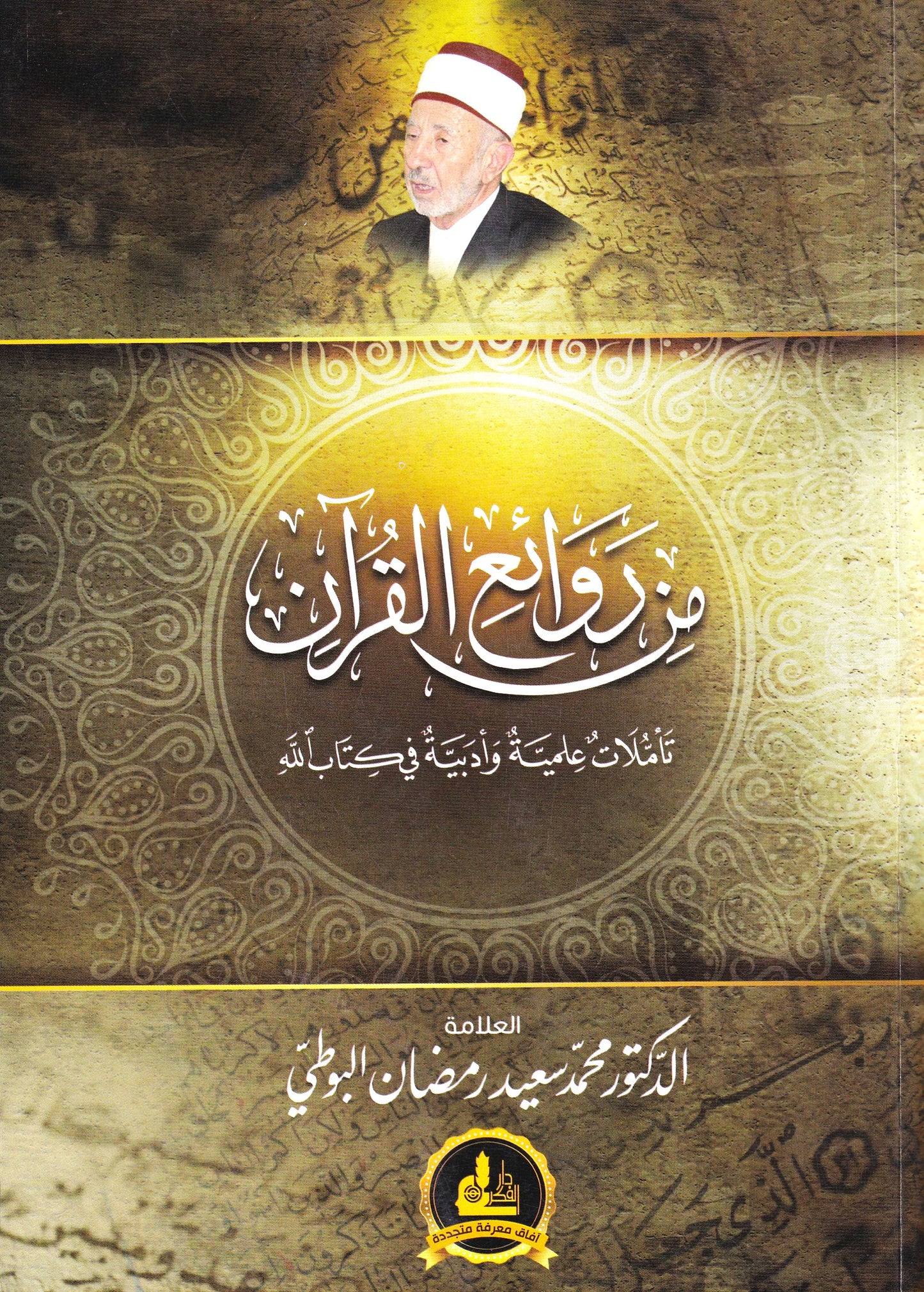 من روائع القرآن تاملات علمية وأدبية في كتاب الله