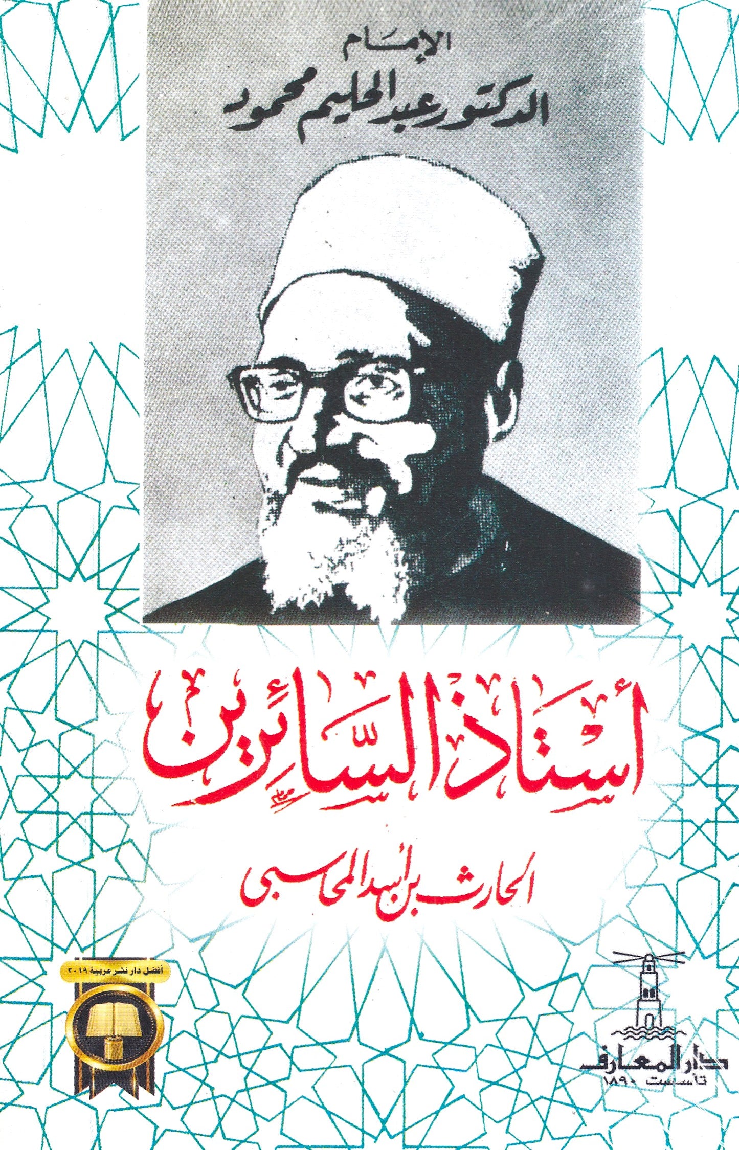 أستاذ السائرين الحارث بن أسد المحاسبى