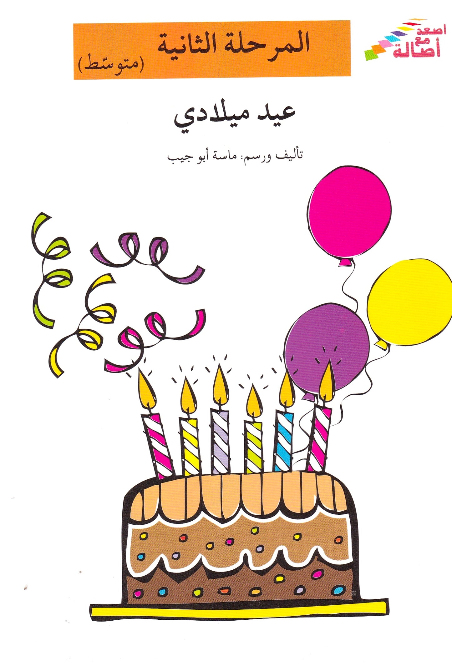 عيد ميلادي - المرحلة الثانية متوسط