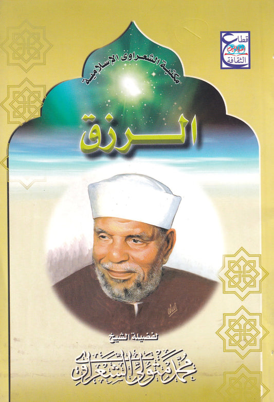 الرزق