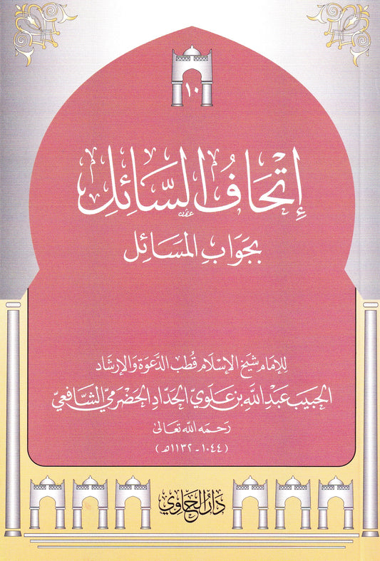 إتحاف السائل بجواب المسائل (10)