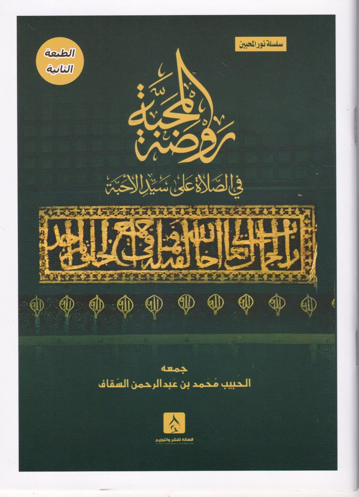 روضة المحبة في الصلاة على سيد الأحبة