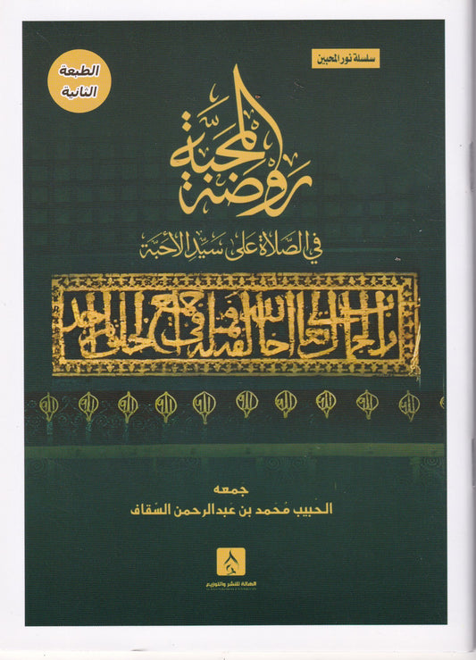 روضة المحبة في الصلاة على سيد الأحبة