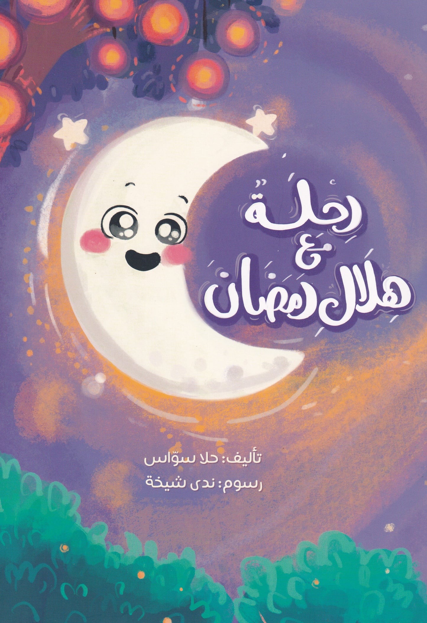 رحلة مع هلال رمضان