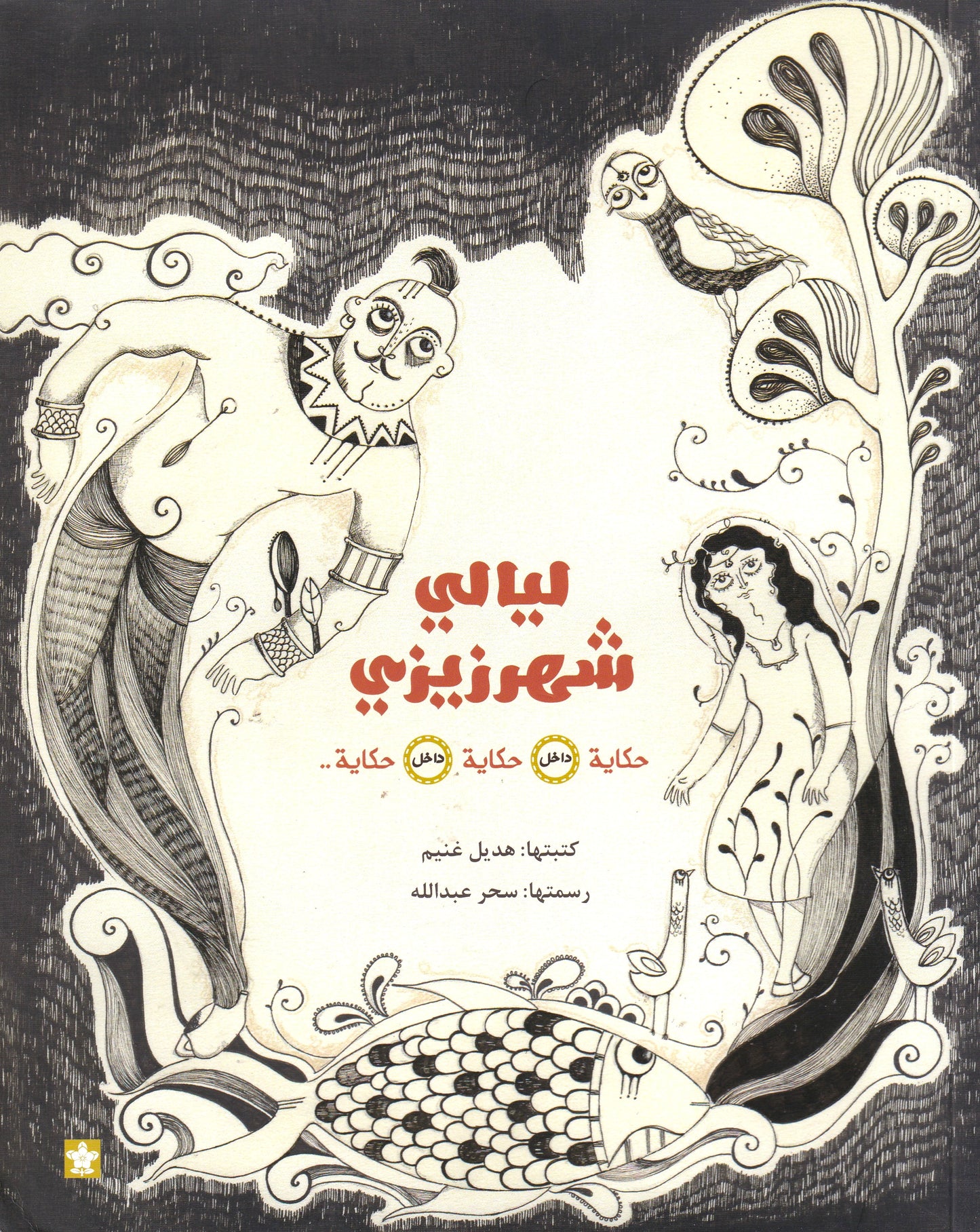 ليالي شهر زيزي: حكايه داخل حكايه داخل حكايه - سوفت