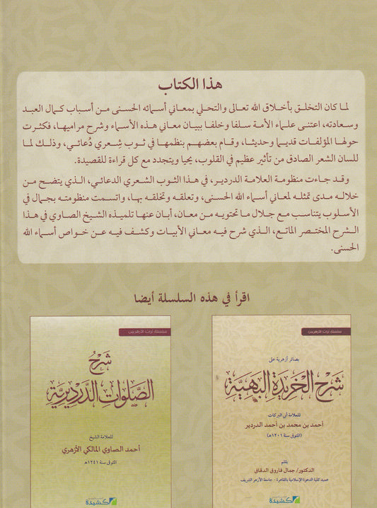 شرح منظومة الأسماء الحسنى