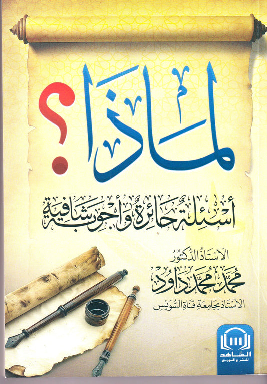 لماذا أسئلة حائرة واجوبة شافية