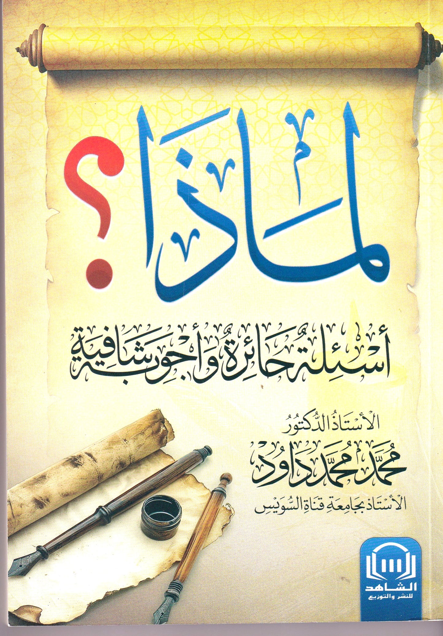 لماذا أسئلة حائرة واجوبة شافية