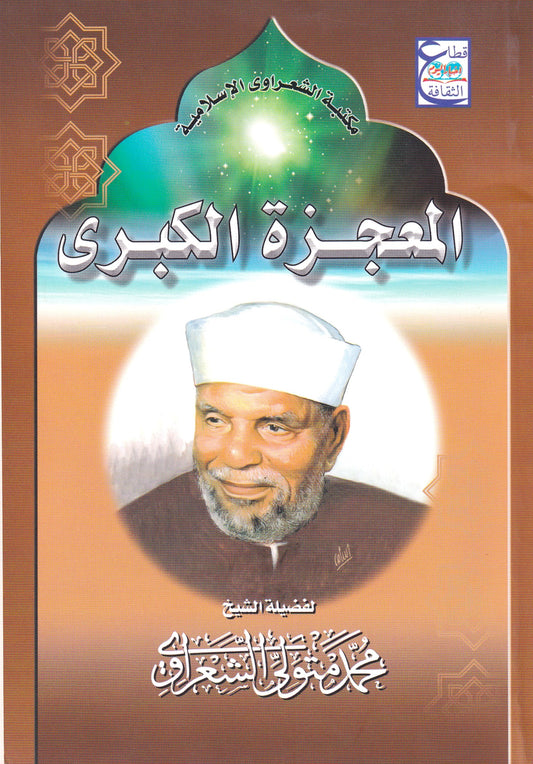 المعجزة الكبرى