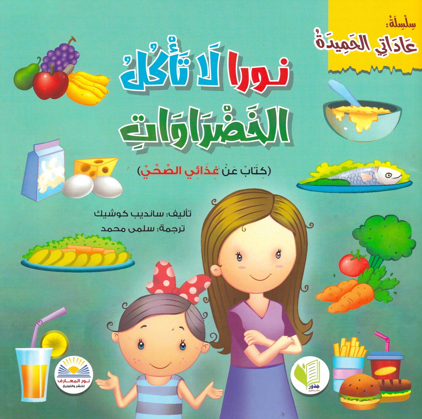 نورا لا تأكل الخضروانت - س عادتي الحميدة