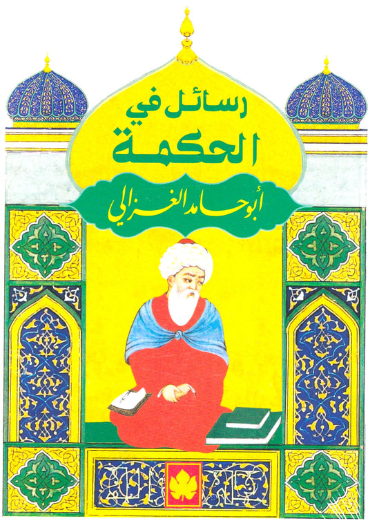 رسائل في الحكمة