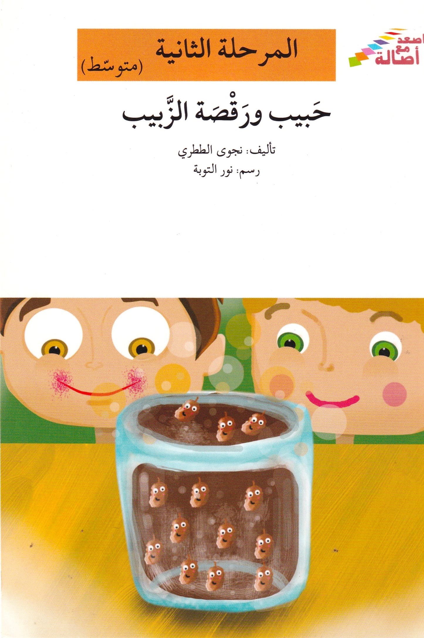حبيب ورقصة الزبيب - المرحلة الثانية متوسط