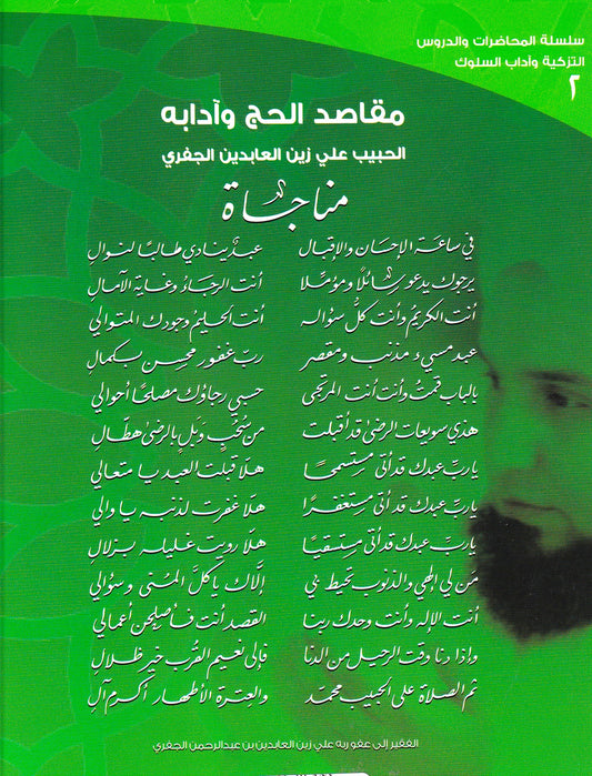 مقاصد الحج وآدابه