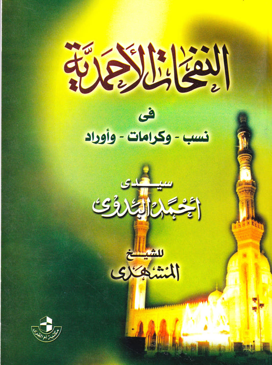 النفحات الأحمدية في نسب وكرامات وأوراد سيدي أحمد البدوي