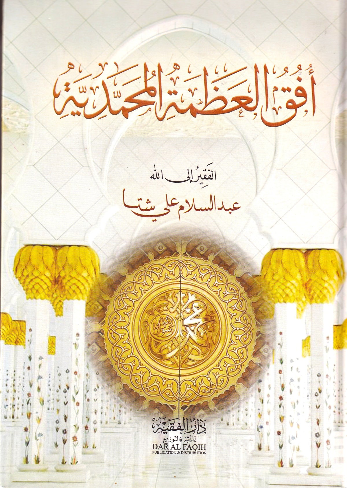 أفق العظمة المحمدية